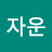 @자운-z5d