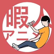 暇人のアニメ