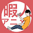 Kc-ohuQGGao-channel-avatar-暇人のアニメ