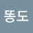 @똥도