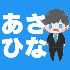 あさひなゲームチャンネル