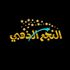 Логотип каналу النجم الذهبي goldenstar