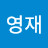@김영재-m7u