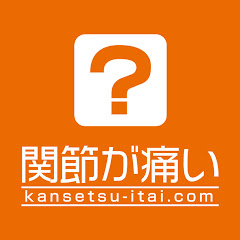人工関節と関節痛の情報サイト 【関節が痛い.com】アイコン画像