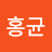 @박홍균-u8z
