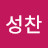 @이성찬-m2c