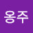 @정옹주