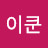 @이쿤-d9s