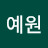 @김예원-j2u