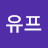 @유프-l9q