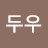 @지두우