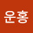 @김운홍-t7t