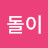@큰돌이