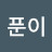 @시베키푼이