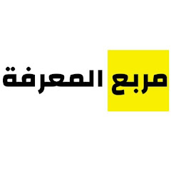 مربع المعرفة channel logo