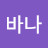 @아나바나