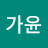 @김가윤-h2e2u