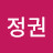 @김정권-o6z