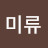 @권미류