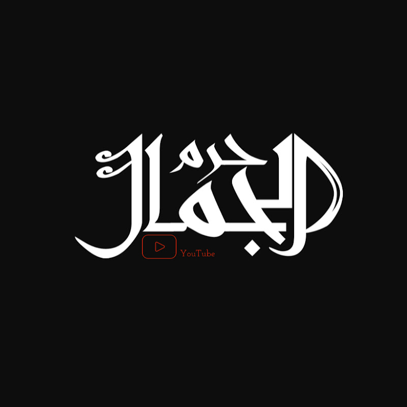 حَرَم الجَمَال