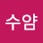 @김수얌-u7f