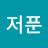 @이저푼