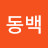 @동백-s4j