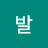 @발발-c2w