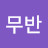 @최병하-g6t