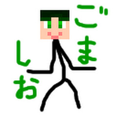 ごましお