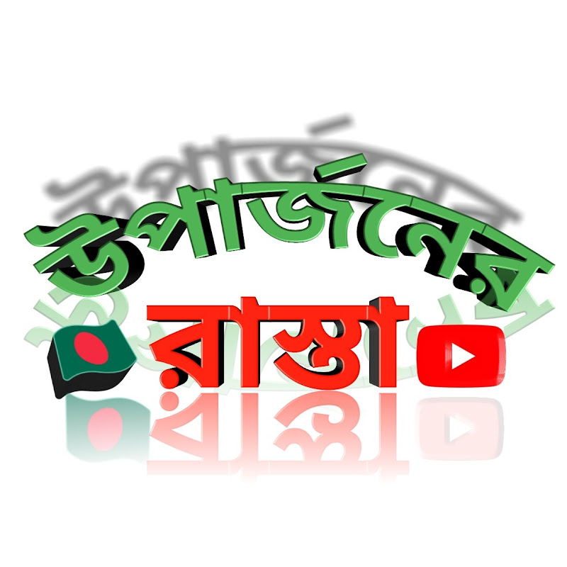 উপার্জনের রাস্তা icon