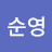 @곽순영-t3l