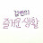 @김변의즐거운생활