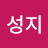 @전성지