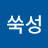 @쑥성
