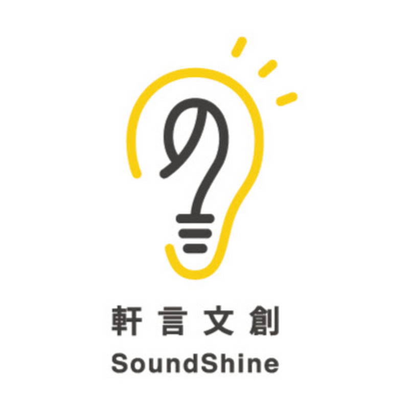 軒言文創 SoundShine Logo
