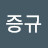 @고증규-w2w