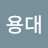 @김용대-g8c