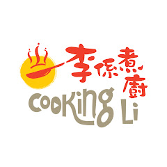 李係煮廚 CooKing Li