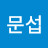 @하문섭-y8n