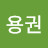 @안용권-m9k