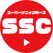 Super Sonic Cars/スーパーソニックカーズ