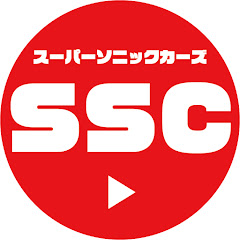 Super Sonic Cars/スーパーソニックカーズ