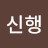 @이신행-i1j