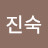 @윤진숙-n5u