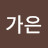 @김가은-l3t