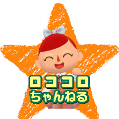 ロココロちゃんねる ROKOKORO‐CHANNEL