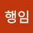 @김행임-z1q