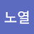 @박노열-s8z