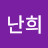@주난희